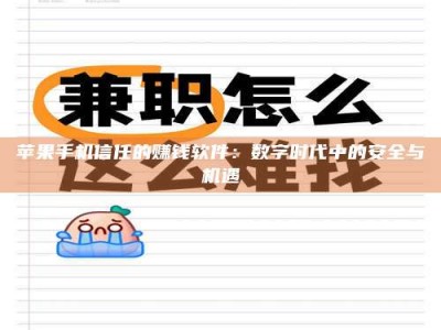 海口苹果手机信任的赚钱软件：数字时代中的安全与机遇