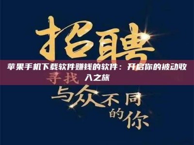 海口苹果手机下载软件赚钱的软件：开启你的被动收入之旅