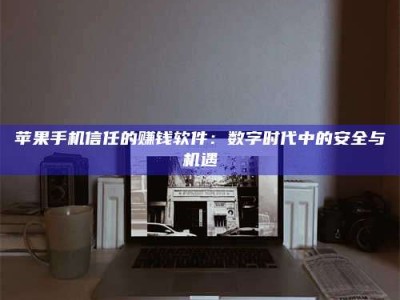 海口'招聘试药员'涉嫌违法？揭秘背后的危险真相！