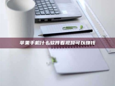 海口苹果手机什么软件看视频可以赚钱