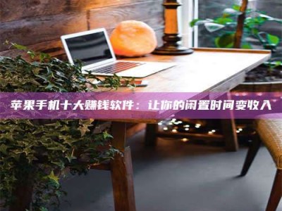 海口“试药师”之趣，这些药物选择你真懂了吗？趣谈生活小贴士！