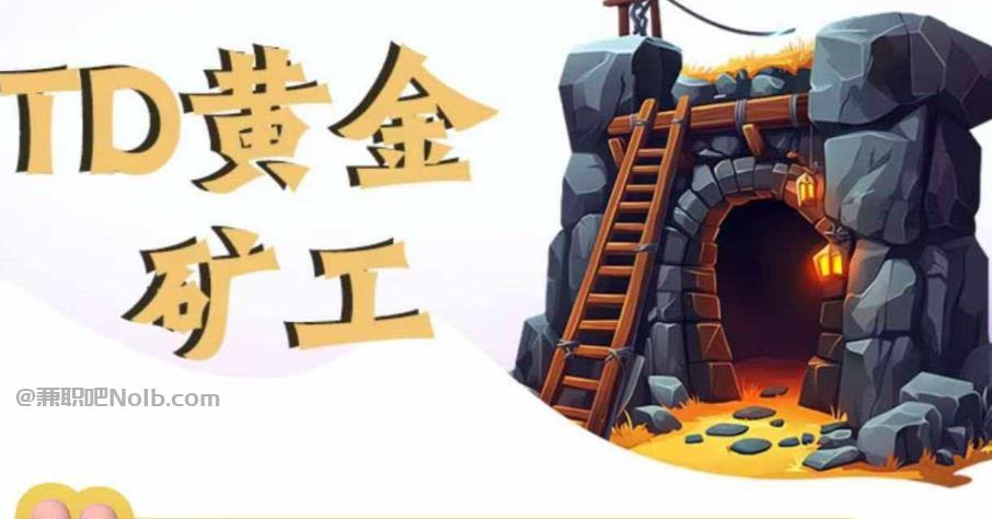 海口首码网赚项目:TD黄金***赚钱是真的吗? 第1张 海口首码网赚项目:TD黄金***赚钱是真的吗? 第1张