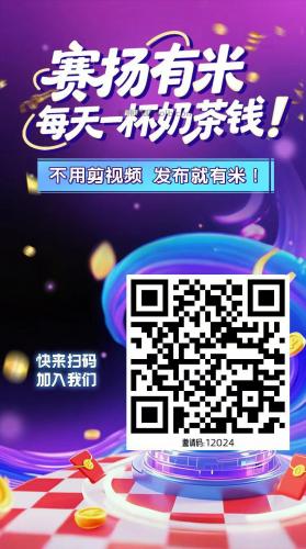 海口【赛扬有米】宝妈学生居家线上视频代发兼职平台，0撸赚米项目 第4张